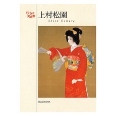 (日文書)上村松園明信片畫冊, SEIGENSHA