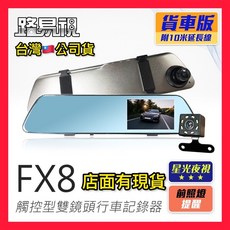 路易視 FX8 貨車專用 1080P 觸控後視鏡型雙鏡頭行車記錄器 星光夜視 附10米延長線, fx8a+32g記憶卡