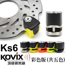 KOVIX KS6 警報碟煞鎖 碟煞鎖 送原廠收納袋 提醒繩 偉士牌機車VESPA可用 機車鎖, 沉穩黑, 1個