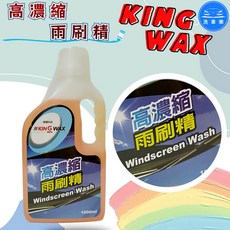 KINGWAX蠟王 高濃縮雨刷精, 1L