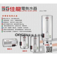 佳龍 貯備型 JS12-B 直掛式 熱水器 45公升 4kW 18A 不鏽鋼桶 耐高壓