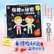 双美 性教育啟蒙 身體的秘密立體遊戲書, 詳見包裝