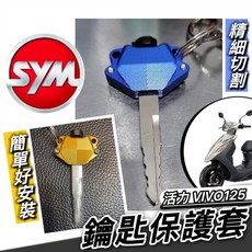 SYM 活力VIVO125 鑰匙保護套, 活力125 鑰匙套-金