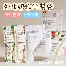 【12H出貨】奶粉分裝袋 一次性外出奶粉袋 食品級材質 獨立包裝 密封防潮