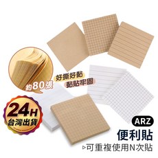 ARZ 便利貼 可重複使用N次貼, 白色,網格