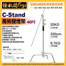 怪機絲【C-Stand 3米 魔術腿燈架】加粗不銹鋼燈架 C型架 攝影棚燈架 K架 公司貨