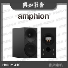 Amphion Helium 410 書架喇叭 (三色) - 興如影音推薦，優質音響體驗, 黑色箱體