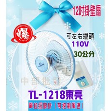 東亮牌 TL-1218 風扇 壁扇 12吋單拉高級壁扇 電風扇 台灣製 營業空間專用