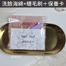 BB美材行 睫毛保養組 居家美睫護理套裝 (洗臉海綿+睫毛刷+保養卡), 1個