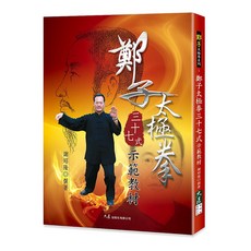 鄭子太極拳三十七式示範教材：謝昭隆老師撰寫，正宗太極拳入門書籍，附詳細動作示範, 詳見包裝, 大展出版社有限公司