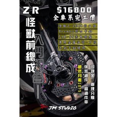 怪獸 Z-ZERO 前叉總成套餐 (適用 勁戰/六代/DRG/JETSL/MMBCU)