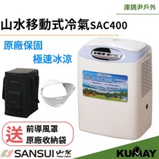 山水 移動式冷氣 SAC400