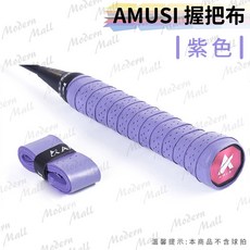 止滑握把布, 紫色, 1個