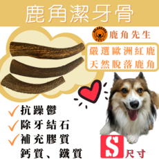 鹿角先生 寵物天然鹿角潔牙棒 大尺寸 狗狗潔牙 耐咬玩具 天然鹿角, 自然鹿角色, 1個