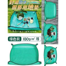 園藝配件 整理多肉墊 土壤整理墊 封邊防水園藝用地墊，園藝墊1入 每次整理花園 封邊防水園藝用地墊, 綠色, 1個