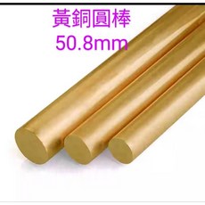 富盛行 黃銅圓棒 徑50.8mm 多種長度 DIY材料