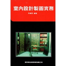 新形象 室內設計製圖實務/彭維冠 室內設計參考書籍, 新形象出版事業有限公司, 彭維冠