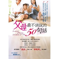 父母最不該說的50句話／歐陽曦【智慧型立体學習體系】親子教育書籍，改善親子關係，建立和諧家庭氛圍, 歐陽曦, 活泉書坊