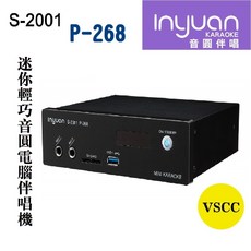 音圓 Inyuan S-2001 P-268 迷你輕巧電腦伴唱機 可攜帶外出 可外接數位電視支援多媒體播放, S-2001,P-268