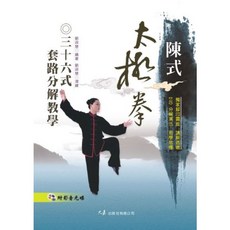 陳式太極拳三十六式套路分解教學 / 劉淑慧編著 附影音光碟 獨家腳印圖版 易學易懂
