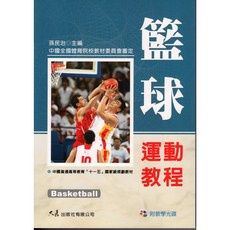 籃球運動教程(附VCD) / 孫民治 主編, 詳見包裝, 大展出版社有限公司