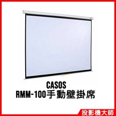 CASOS RMM-100 100吋 4:3 手拉壁掛式布幕 標準型無接縫席白幕