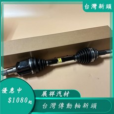 展祥汽材 FORD ESCAPE 00-13年 傳動軸(新頭) 台灣製造，提升動力傳輸效率，耐用可靠