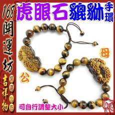 168開運坊 五行貔貅 招財虎眼石手鍊 (可調大小/擇日/開光), 棕色, 1個