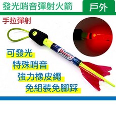 發光彈射火箭 手拉彈射 特殊哨音 免組裝免腳踩 直接玩 火箭玩具 露營玩具 戶外玩耍, 詳見包裝, 紅色、黃色, 1個