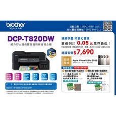 BROTHER 威力印大連供雙面商用無線複合機 DCP-T820DW, 機器+1年保固
