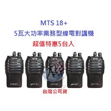 MTS 無線電對講機 5W, MTS 18