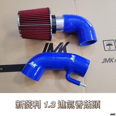 JMK 新菱利 1.3 進氣系統 矽膠管 香菇頭
