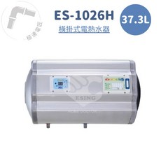 怡心牌 ES-1026H 37.3L 橫掛式電熱水器 機械型 免運費