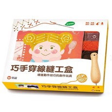 信誼巧手穿線縫工盒 - 愛玩耍玩具屋，兒童益智玩具，培養手眼協調與創造力