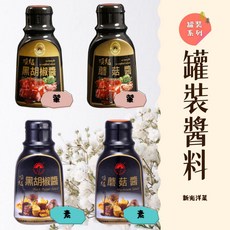大台南五穀糧倉 新光洋菜罐裝醬料系列 蘑菇醬 黑胡椒醬 頂級調味醬料, 1