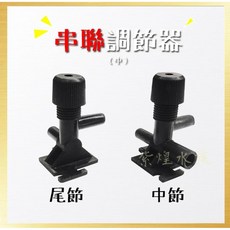 串聯調節器 水族箱調節閥 中節與尾節款式 D5型號, 1個