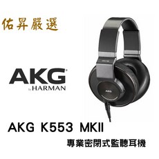 佑昇嚴選耳機: AKG K553MKII 封閉式監聽耳機