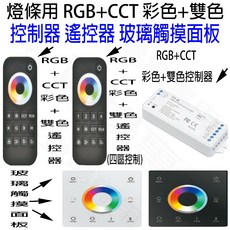 【敬】燈條控制器 遙控器 RGB+CCT 彩色雙色調光 適用2835 5050 COB燈條, RGB+CCT 彩色+雙色 控制器