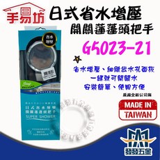 手易坊 日式省水增壓開關蓮蓬頭, 1個