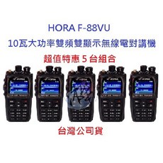 HORA F-88VU雙頻無線電對講機超值5台入組 10瓦大功率雙待機, 1個, F-88VU