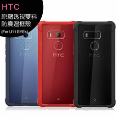 HTC U11 EYEs 原廠透視雙料防震邊框殼, 詳見包裝, 詳見包裝, 詳見包裝, 紅