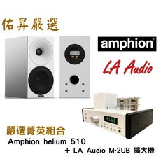 佑昇嚴選 Amphion Helium 510 LA Audio M2UB 兩聲道入門音響組合 (佑昇調音版), 詳見包裝