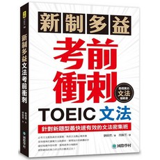 國際學村 新制多益TOEIC文法考前衝刺：針對新題型最快速有效的文法密集班