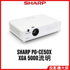 夏普 SHARP PG-CE50X 輕量級雷射投影機 XGA 5000流明