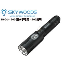 SKYWOODS D6GL-1200 潛水手電筒 水陸兩用 夜潛戶外防水 自由潛水 保固小琉球 海底, 詳見包裝