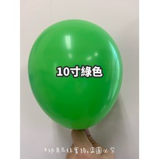 玩具兄妹 10吋乳膠氣球 (100入/包/泰國製造), 100入-綠色, 1個