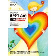 創造生命的奇蹟：影響五千萬人的自我療癒經典(全新增訂版), 露易絲 賀, 方智