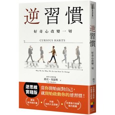 逆習慣：好奇心改變一切／路克．馬瑟斯 逆思維實踐版, 大田出版
