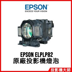 愛普生 EPSON EB-Z11005 (雙燈組) 原廠投影機燈泡 ELPLP82