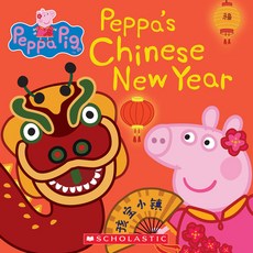 (英文圖書)Peppa's Chinese New Year (Peppa Pig) 平裝版, Scholastic Inc., 英文